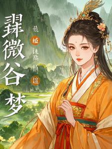 翠微谷的遗梦后续+番外