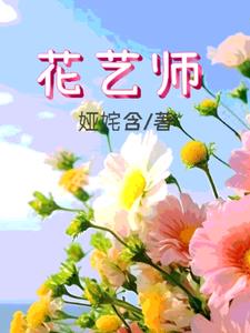 花艺师后续+番外