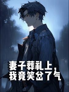 妻子葬礼上，我竟笑岔了气后续+番外