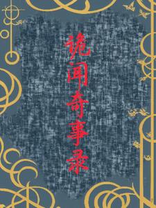 诡闻奇事录后续+番外