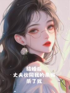 结婚后，丈夫伙同我的亲妈杀了我+后续