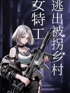 女特工逃出被绑乡村记(不得肩周炎)阅读