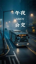 午夜公交(少咸之山)阅读