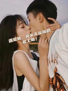 遇见她，并一如反顾的爱上他！(城北旧人)阅读