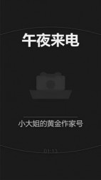 午夜来电(小大姐的黄金作家号)阅读