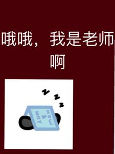 这一层怎么全是老师后续+番外