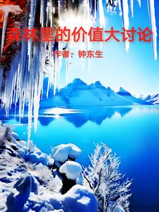 森林里的价值大讨论(钟东生)阅读