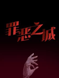 罪恶之城：与意识共沉沦(序北)阅读