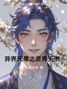 异界天尊之灵界天书林尘阅读