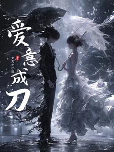 爱意成刀阅读