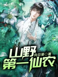 山野第一仙农王根生阅读全书