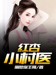 红杏小村医苏驰