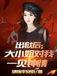 出狱后，大小姐对我一见钟情