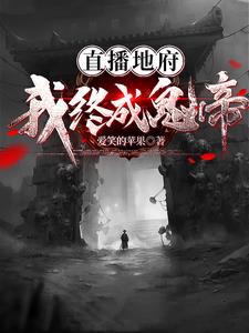 直播地府,我终成鬼帝杨胎阅读