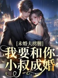 未婚夫劈腿?我要和你小叔成婚阅读
