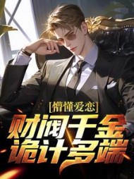 懵懂爱恋:财阀千金诡计多端精彩