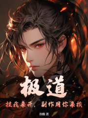 极道:挂我来开,副作用你来挨阅读