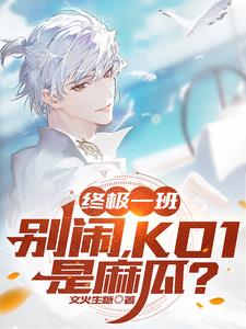 终极一班：别闹，KO1是麻瓜
