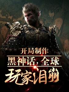开局制作黑神话，全球玩家泪崩阅读
