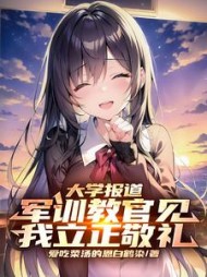 大学报道，军训教官见我立正敬礼阅读
