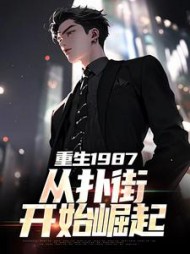 重生1987从扑街开始崛起李峰