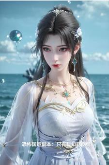 恐怖国运副本：只有我知晓剧情小说阅读