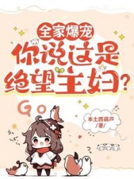 全家爆宠，你说这是绝望主妇阅读
