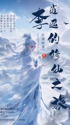 李逍遥的修仙之旅+后续