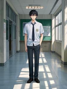 我的无敌高中(爱吃沙蒜汤的萧萧)阅读