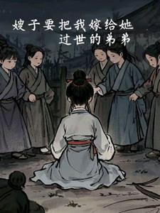 嫂子要把我嫁给她过世的弟弟后续+番外