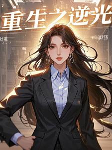 重生之逆光救赎后续+番外