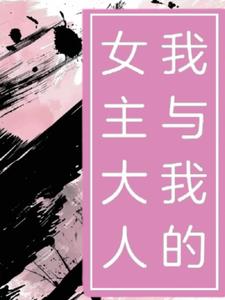 我与我的女主大人+后续