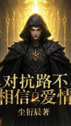 对抗路不相信爱情后续+番外