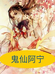 鬼仙阿宁后续+番外