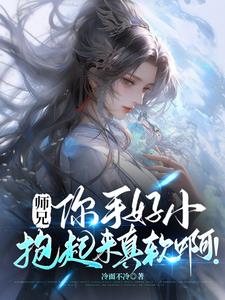 师兄，你手好小，抱起来真软啊