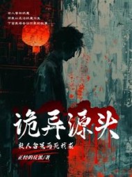 救人含冤而死,我成诡异源头林天小说阅读