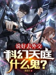 说好去外交,科幻天庭什么鬼精彩