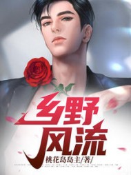 乡野风流叶凡陈雪茹阅读