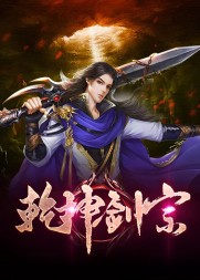 乾坤剑宗陆尘陆嫣然无弹窗