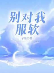 别对我服软裴肆南鸢