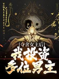夺舍女主后我投资多位男主苏雨的