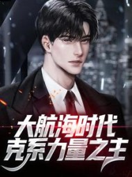 大航海时代克系力量之主方修