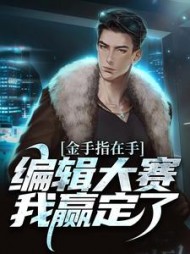 金手指在手编辑大赛我赢定了周游