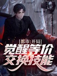 都市开局觉醒等价交换技能苏鱼