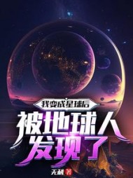我变成星球后被地球人发现了阅读