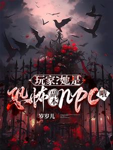 玩家？她是恐怖副本npc哦阅读小说阅读