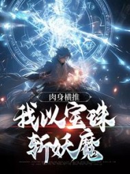 肉身横推:我以宝珠斩妖魔精彩