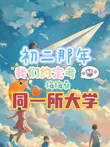 初二那年，我们约定考同一所大学