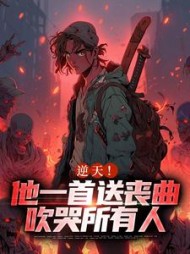 逆天!他一首送丧曲,吹哭所有人阅读