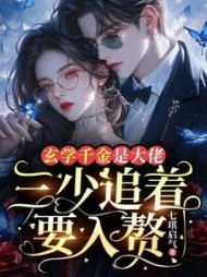玄学千金是大佬,三少追着要入赘最新